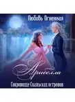 Дора Коуст (Любовь Огненная) - Арибелла 2. Сокровище Сиальских островов