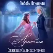 Постер книги Арибелла 2. Сокровище Сиальских островов