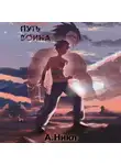 А. Никл - Путь воина