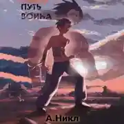 Постер книги Путь воина