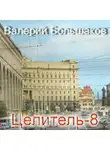 Валерий Большаков - Целитель. Принцип Талиона