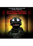 Александр Михайловский - За точкой невозврата. Полдень битвы
