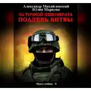 Постер книги За точкой невозврата. Полдень битвы