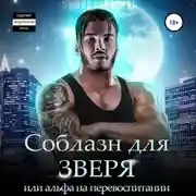 Постер книги Соблазн для зверя, или Альфа на перевоспитании