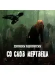 Дмитрий Королевский - Со слов мертвеца