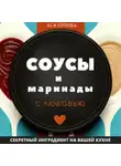 Ася Орлова - Соусы и маринады с любовью