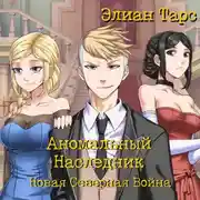 Постер книги Аномальный Наследник. Новая Северная Война