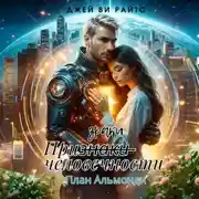 Постер книги Призраки человечности. План Альмонди