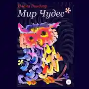 Постер книги Мир Чудес