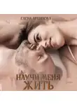 Елена Архипова - Научи меня жить