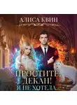 Алиса Квин - Простите, декан! Я не хотела