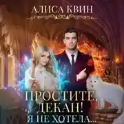 Постер книги Простите, декан! Я не хотела