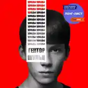 Постер книги Уроды