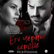 Постер книги Его чёрное сердце. Искупление