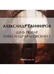 Александр Санфиров - Шеф-повар Александр Красовский 1