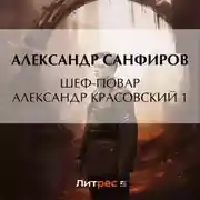 Постер книги Шеф-повар Александр Красовский 1