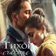 Постер книги Тихое счастье