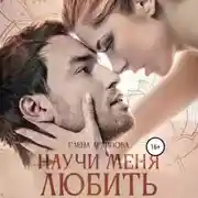 Постер книги Научи меня любить