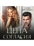 Слава Доронина - Цена согласия