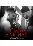Мария Зайцева - Только для нас