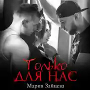Постер книги Только для нас