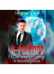 Терин Рем - Я – ректор? или Инкуб, дроу и толстушка