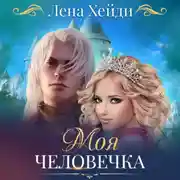 Постер книги Моя человечка
