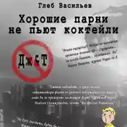 Постер книги Хорошие парни не пьют коктейли
