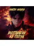 Виктор Яманов - Восставший из пепла