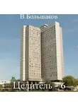 Валерий Большаков - Целитель. Любовь, комсомол и физфак