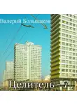 Валерий Большаков - Целитель. Послание лекаря Олександра