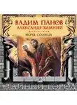 Вадим Панов - Ночь Солнца
