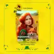 Постер книги Предназначение. Цель. Счастье. Как раскрыть себя и прожить свою настоящую жизнь