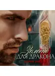 Мария Зайцева - Золото для Дракона