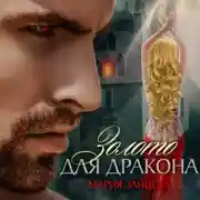 Постер книги Золото для Дракона