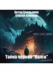 Сергей Савинов - Тайна чёрной «Волги»