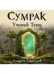 Андрей Ефремов - Сумрак-1. Ученик Тени