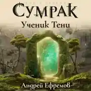 Постер книги Сумрак-1. Ученик Тени