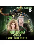 Марина Леванова - Попаданка, которая гуляет сама по себе