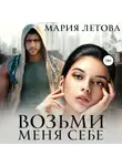 Мария Летова - Возьми меня себе