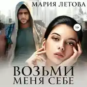 Постер книги Возьми меня себе