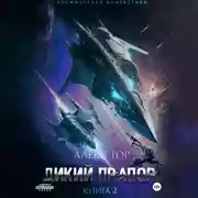 Постер книги Дикий прапор. Книга 2