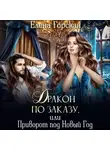 Елена Горская - Дракон по заказу, или Приворот под Новый год