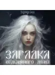 Надежда Скай - Загадка ведьминого дома