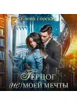 Елена Горская - Герцог (не)моей мечты