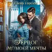 Постер книги Герцог (не)моей мечты