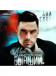 Ана Сакру - Мой самый-самый бывший.
