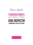 Татьяна Якубовская - Главная книга для жены и мамы. Как обрести гармонию и счастье в семье