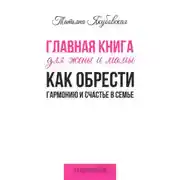 Постер книги Главная книга для жены и мамы. Как обрести гармонию и счастье в семье