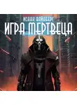 Исаак Вайнберг - Игра Мертвеца